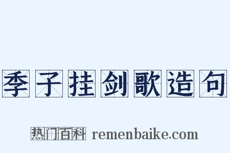 季子挂剑歌造句是什么意思的图片